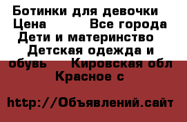 Ботинки для девочки › Цена ­ 650 - Все города Дети и материнство » Детская одежда и обувь   . Кировская обл.,Красное с.